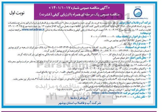 مناقصه خرید، بارگیری، حمل و تحویل در محل 9 دستگاه مولد برق اضطراری دیزل ژنراتور
