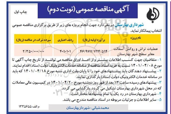 مناقصه عملیات تراش و روکش آسفالت معابر سطح شهر 