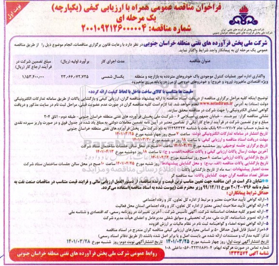 فراخوان مناقصه واگذاری اداره امور عملیات کنترل موجودی باک خودروهای متردده به بازارچه و...