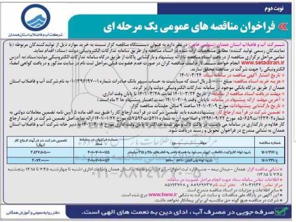 فراخوان مناقصه های عمومی خرید لوله کاروکیت فاضلاب کوپلرسر خود به همراه واشر به قطرهای 250 و 315 میلیمتر...نوبت دوم