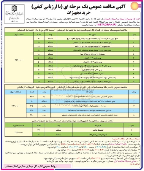 مناقصه عمومی خرید تجهیزات ...