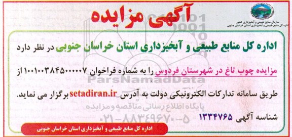مزایده چوب تاغ  
