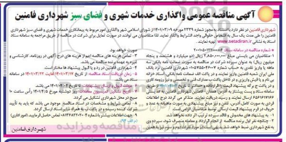 مناقصه واگذاری خدمات شهری و فضای سبز