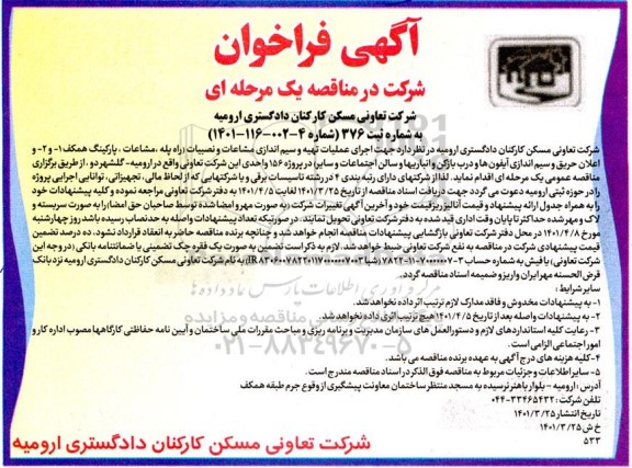 فراخوان مناقصه  اجرای عملیات تهیه و سیم اندازی مشاعات و نصبیات