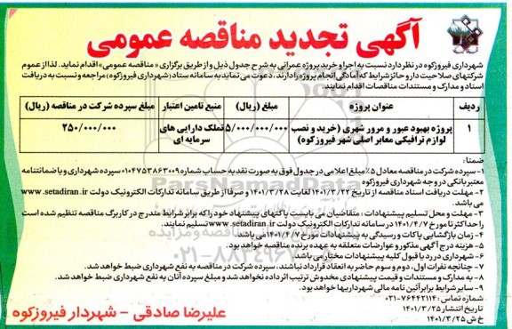 تجدید مناقصه پروژه بهبود عبور و مرور شهری  .... 