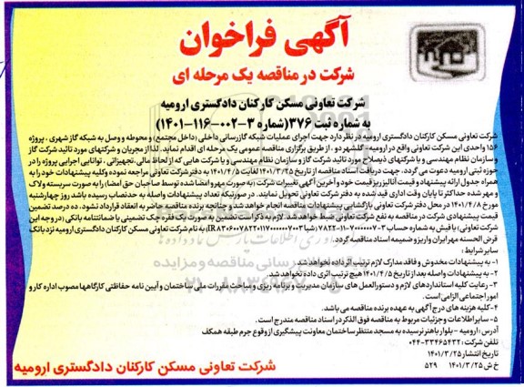 فراخوان مناقصه اجرای عملیات شبکه گازرسانی داخلی...