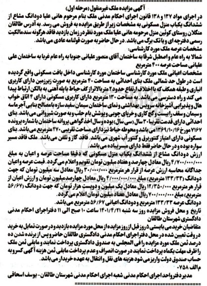مزایده دودانگ مشاع ازششدانگ یک باب منزل مسکونی