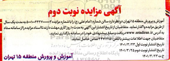 مزایده سالن شماره 1 امام علی (ع )- نوبت دوم