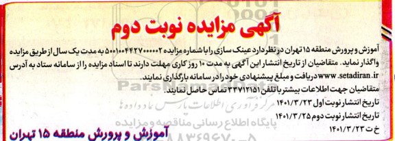 مزایده , مزایده عینک سازی - نوبت دوم