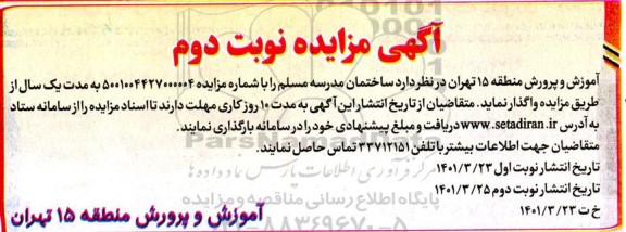 مزایده، مزایده ساختمان مدرسه مسلم- نوبت دوم