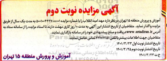 مزایده , مزایده مهد امید انقلاب- نوبت دوم