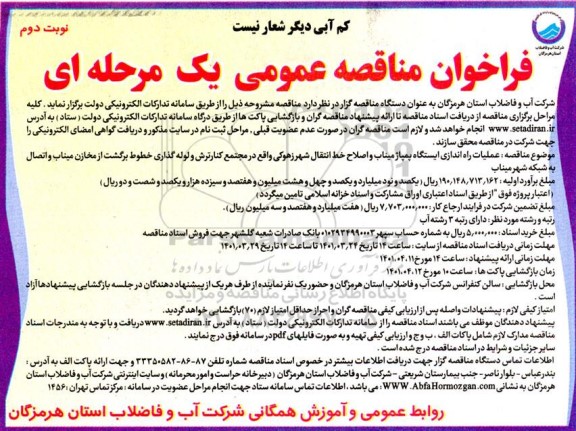 مناقصه عمومی عملیات راه اندازی ایستگاه پمپاژ... - نوبت دوم 