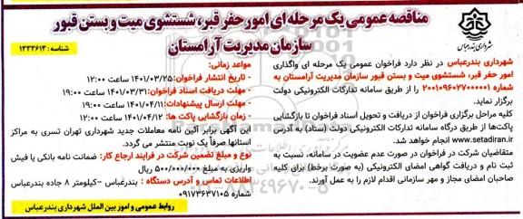 مناقصه واگذاری امور حفر قبر ، شستشوی میت و بستن قبور سازمان مدیریت آرامستان 