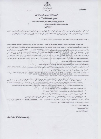 مناقصه پروژه گازرسانی لوپ شبکه پلی اتیلن 