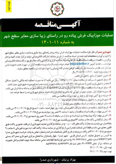 مناقصه عملیات موزاییک فرش پیاده رو نوبت دوم 