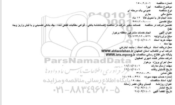 مناقصه انجام خدمات مشترکین منطقه برخوار 