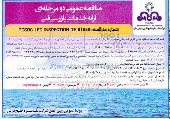 مناقصه واگذاری انجام خدمات بازرسی فنی شامل حضر مستمر یا مقطعی در کارگاه سازندگان....
