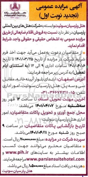 تجدید مزایده عمومی فروش اقلام ضایعاتی