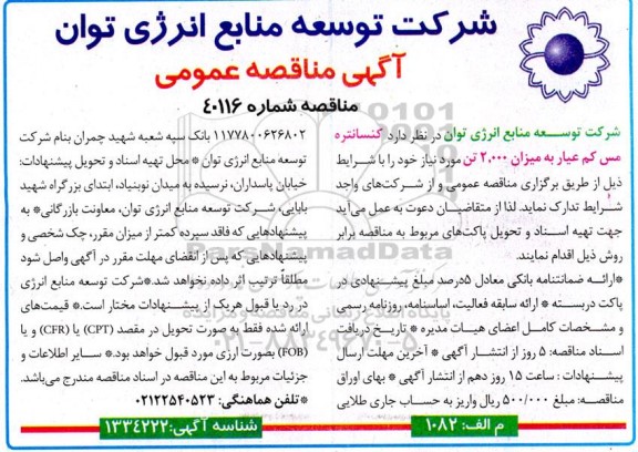 مناقصه کنسانتره مس کم عیار به میزان 2.000 تن