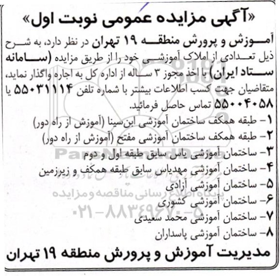 مزایده اجاره ساختمان آموزشی ....