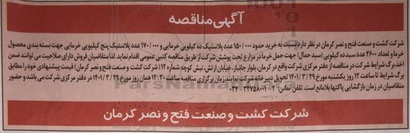 مناقصه خرید حدود 150.000 عدد پلاستیک ده کیلویی خرمایی ...