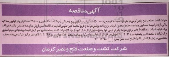 مناقصه خرید حدود 150.000 عدد کارتن ده کیلویی پنج لایه رنگی آرم دار لیمنت تلسکوپی ...