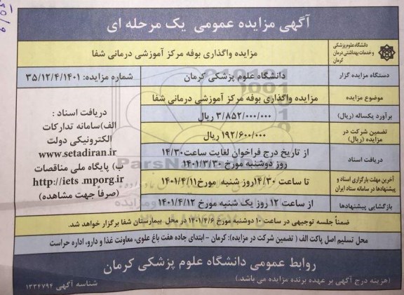 مزایده واگذاری امور بوفه مرکز آموزشی درمانی شفا