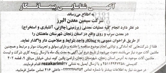 آگهی شناسایی پیمانکار انجام کلیه عملیات معدنی زیرزمینی