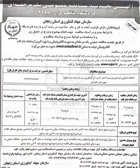 مناقصه عملیات اجرایی بازسازی و ترمیم استخر... تجدید