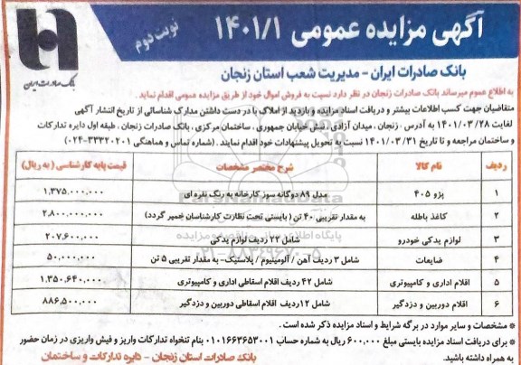 مزایده فروش اموال ...