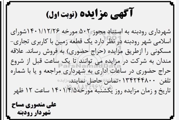 مزایده فروش یک قطعه زمین با کاربری تجاری - مسکونی