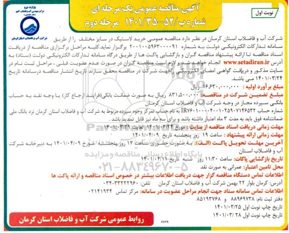مناقصه خرید لاستیک در سایز مختلف