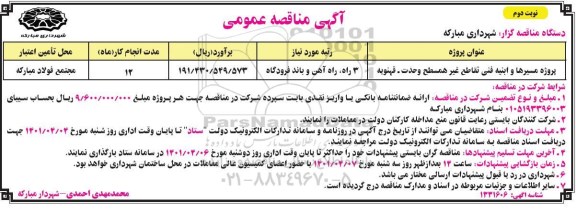 مناقصه پروژه مسیرها و ابنیه فنی تقاطع همسطح نوبت دوم 