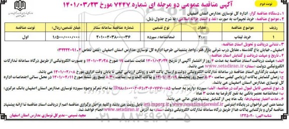 مناقصه خرید لپ تاپ نوبت دوم