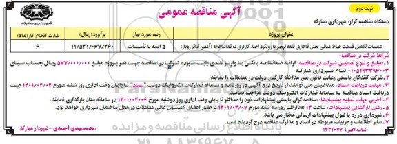 مناقصه عملیات تکمیل قسمت حیاط میانی بخش قاجاری