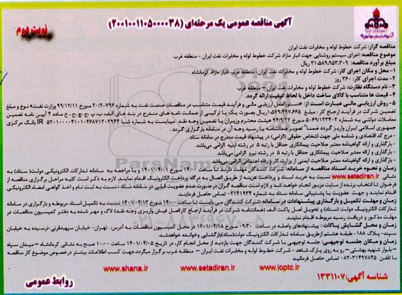 مناقصه اجرای سیستم روشنایی جهت انبار مازاد - نوبت دوم