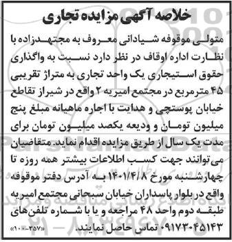 مزایده واگذاری یک واحد تجاری 