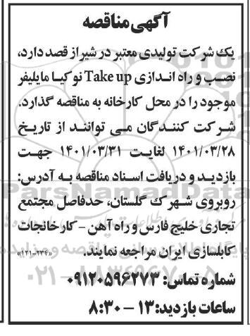 مناقصه نصب و راه اندازی TAKE UP نوکیا مایلیفر 