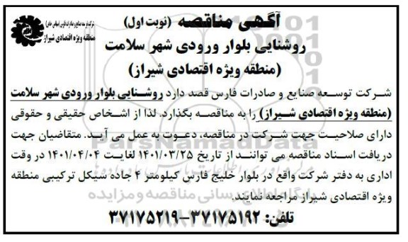 مناقصه, مناقصه روشنایی بلوار ورودی شهر سلامت