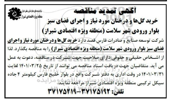 مناقصه خرید گلها و درختان مورد نیاز و اجرای فضای سبز بلوار ورودی شهر تمدید 