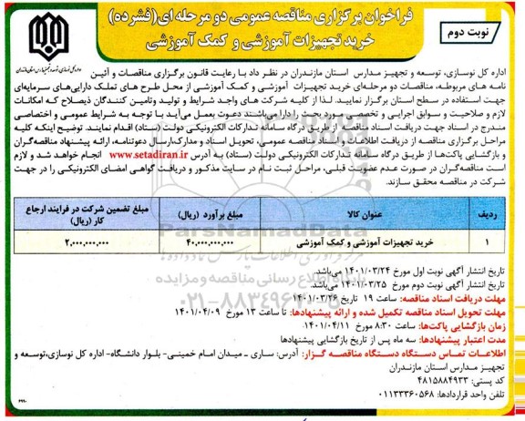 مناقصه خرید تجهیزات اموزشی و کمک آموزشی - نوبت دوم