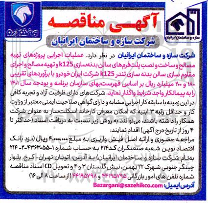 مناقصه عملیات اجرایی تهیه مصالح و ساخت و نصب پلتفرم های سالن بدنه سازی ...