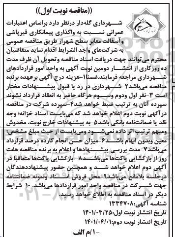 مناقصه واگذاری پیمانکاری قیرپاشی و آسفالت معابر سطح شهر 