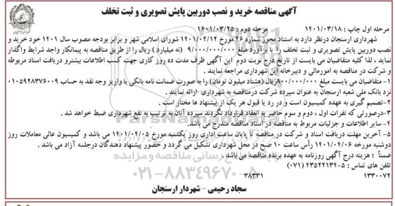 مناقصه خرید و نصب دوربین پایش تصویری و ثبت تخلف - نوبت دوم 