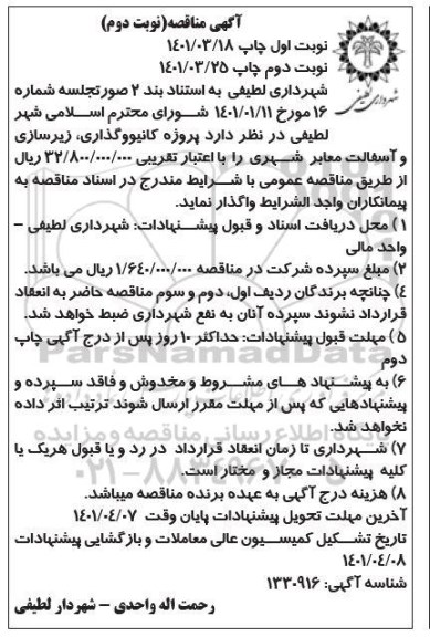 مناقصه کانیووگذاری، زیرسازی و آسفالت معابر شهری - نوبت دوم 