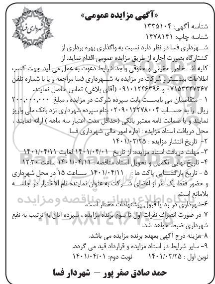 مزایده واگذاری بهره برداری از کشتارگاه بصورت اجار