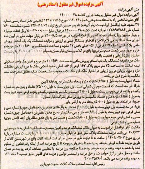 مزایده ششدانگ استخر پرورش ماهی برابر60 / 2004 متر مربع