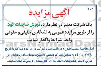 مزایده فروش ضایعات