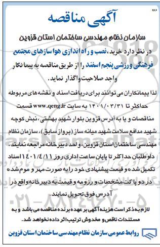 مناقصه خرید، نصب و راه اندازی هواسازهای مجتمع فرهنگی...