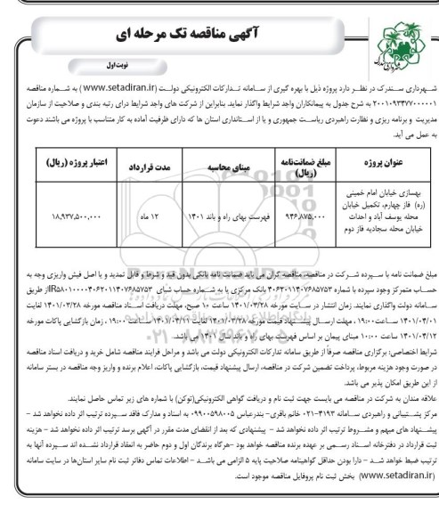 مناقصه, مناقصه احداث خیابان محله ... 